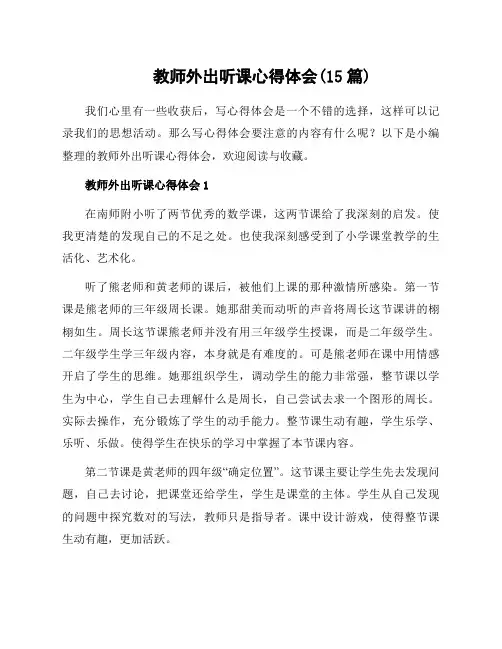 教师外出听课心得体会(15篇)