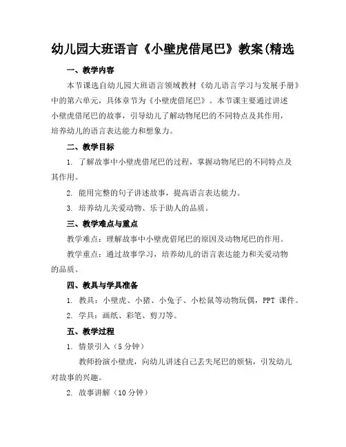 幼儿园大班语言《小壁虎借尾巴》教案(精选