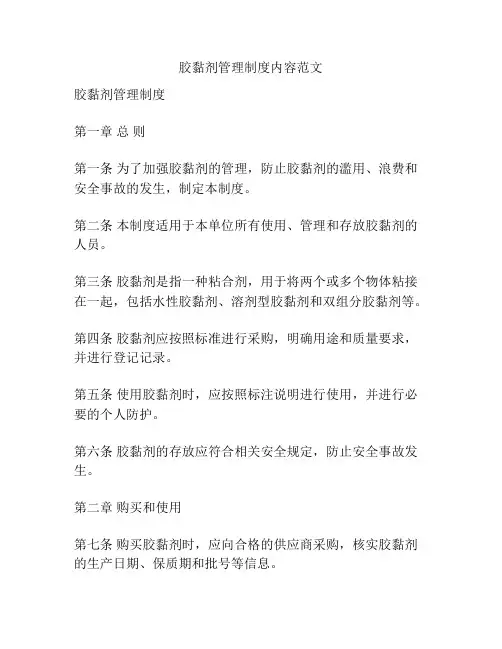 胶黏剂管理制度内容范文