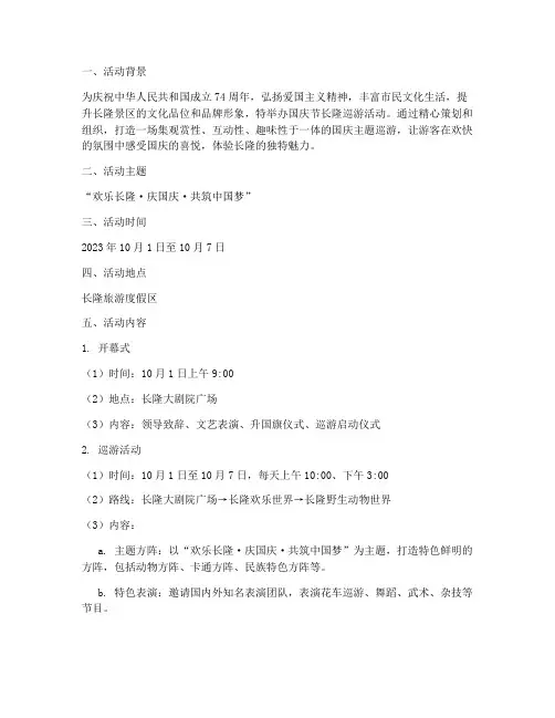 国庆节长隆巡游活动方案