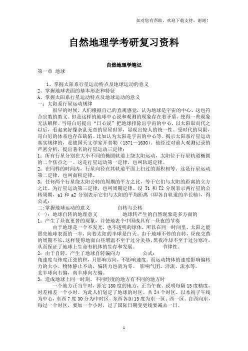 自然地理学考研复习资料
