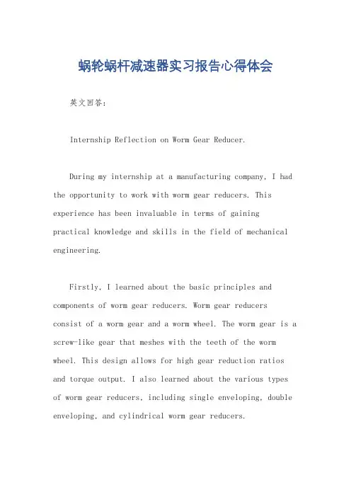 蜗轮蜗杆减速器实习报告心得体会