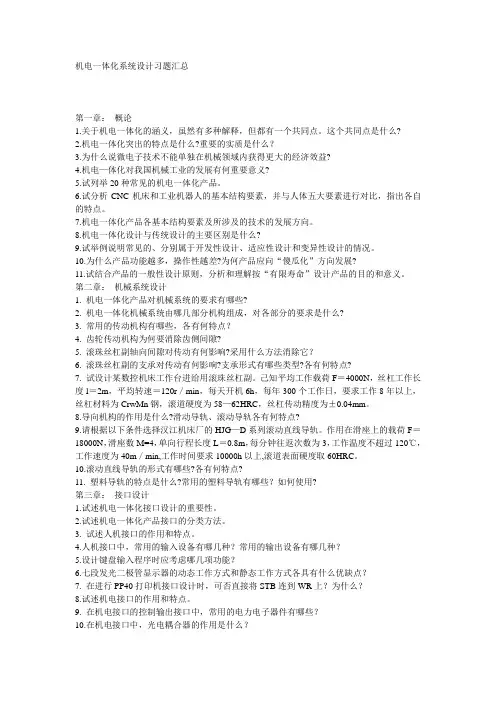 电大机电一体化系统设计习题汇总(知识点复习考点归纳总结参考)