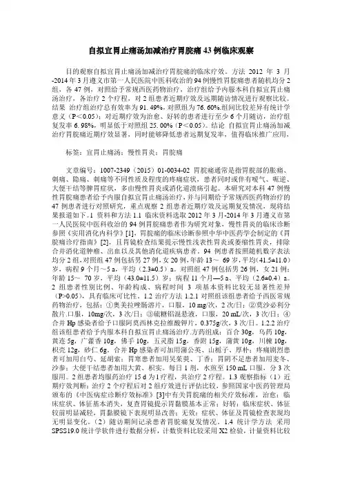 自拟宜胃止痛汤加减治疗胃脘痛43例临床观察