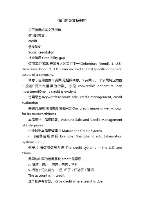 信用的英文及例句