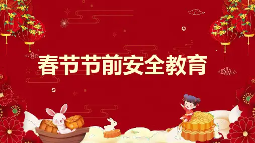 春节节前安全教育 (修改)