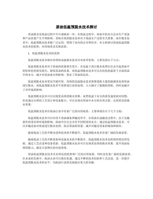 原油低温预脱水技术探讨