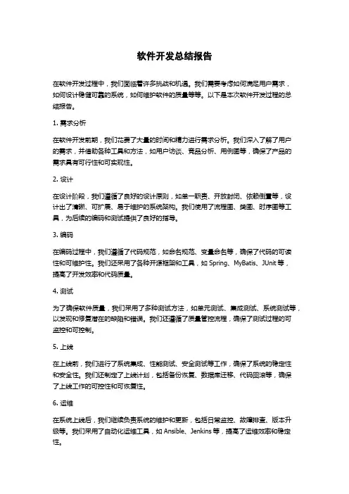 软件开发总结报告