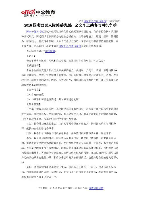 2016国考面试人际关系类题：公交车上乘客与司机争吵