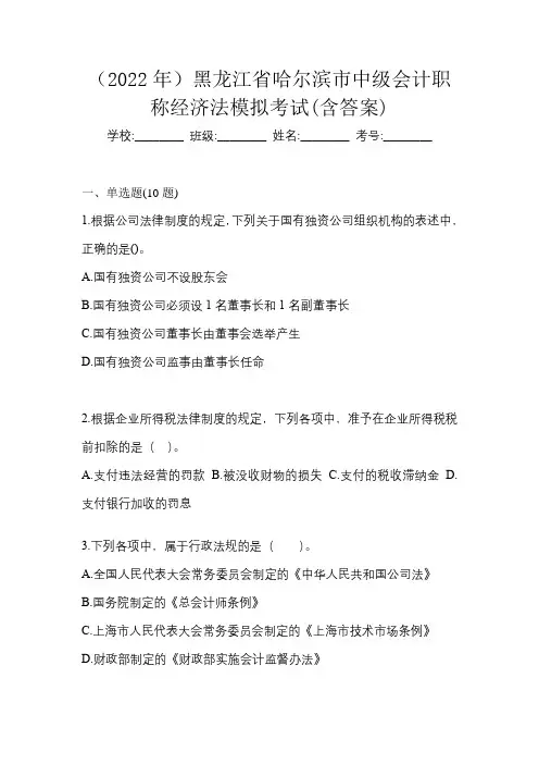 (2022年)黑龙江省哈尔滨市中级会计职称经济法模拟考试(含答案)