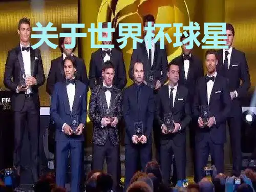 关于世界杯球星 中英文介绍PPT课件