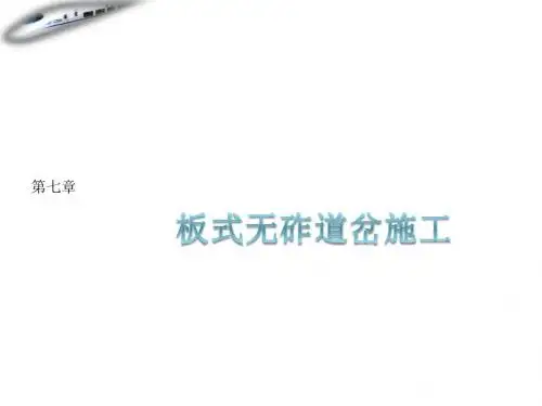 07-板式无砟道岔施工
