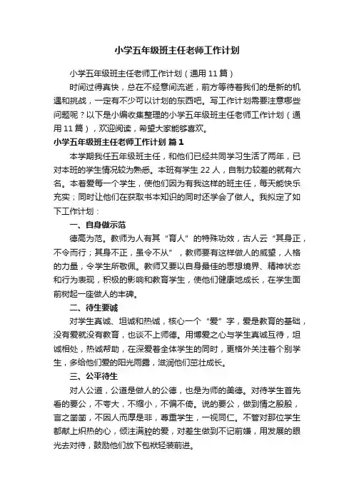 小学五年级班主任老师工作计划（通用11篇）