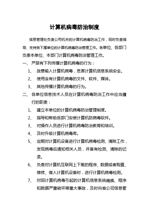 计算机病毒防治制度
