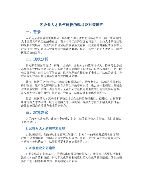 ＊＊区企业人才队伍建设的现状及对策研究