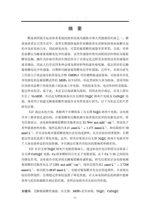 自支撑ni-mof衍生材料构建的无酶葡萄糖传感器