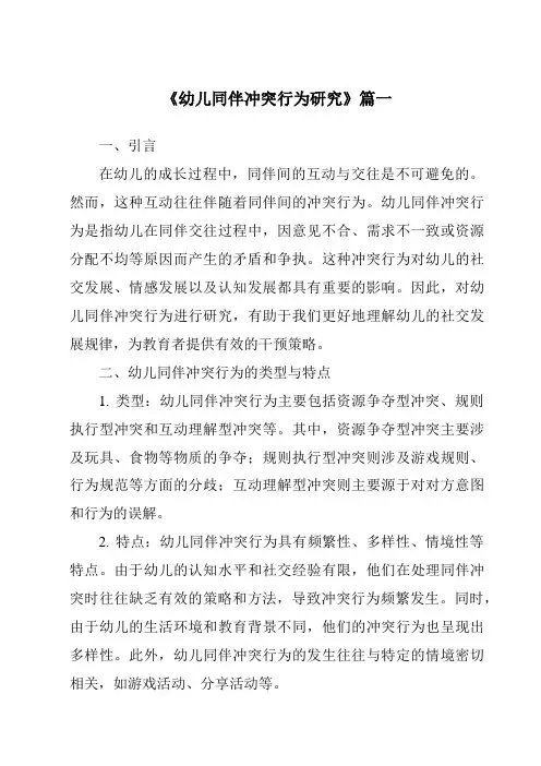 《2024年幼儿同伴冲突行为研究》范文