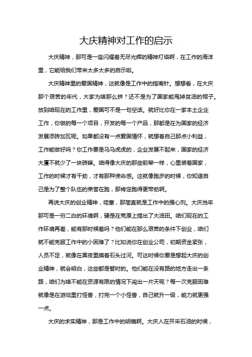大庆精神对工作的启示