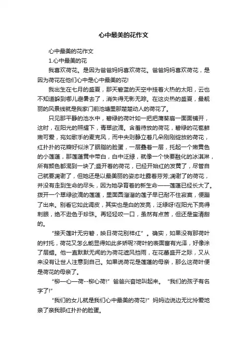 心中最美的花作文