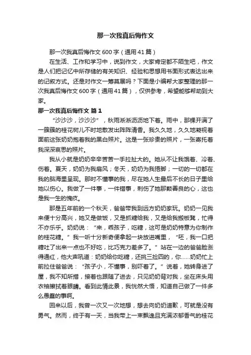 那一次我真后悔作文