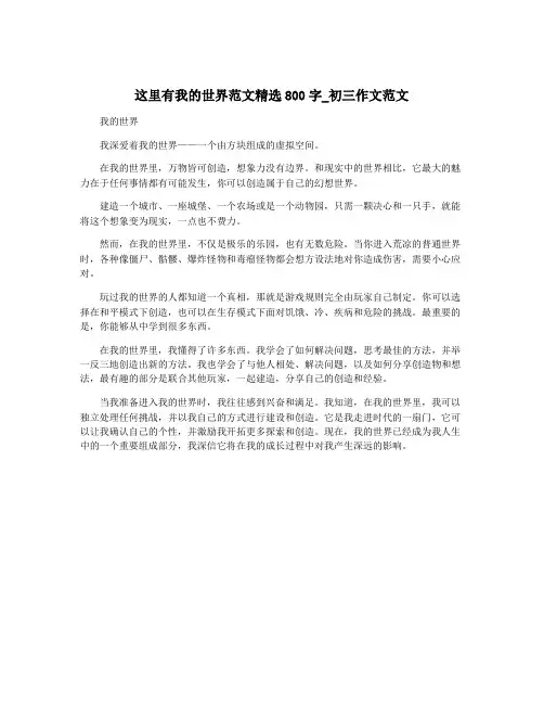 这里有我的世界范文精选800字_初三作文范文