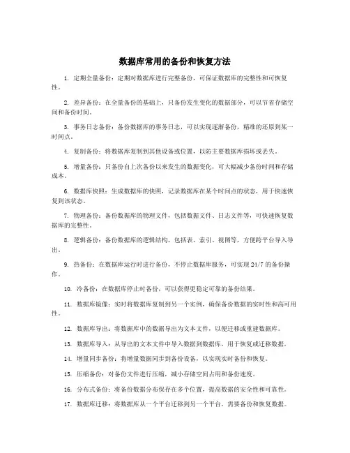数据库常用的备份和恢复方法