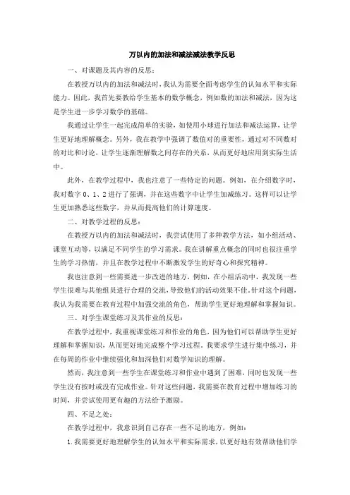 万以内的加法和减法减法教学反思