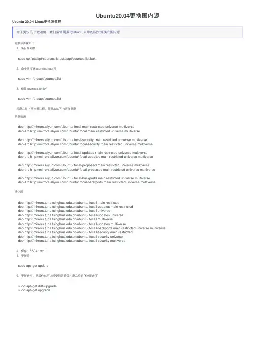 Ubuntu20.04更换国内源