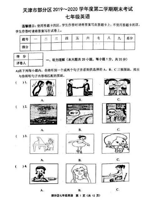 2019-2020学年天津市部分区七年级下学期期末考试英语试题(含音频 含答案)