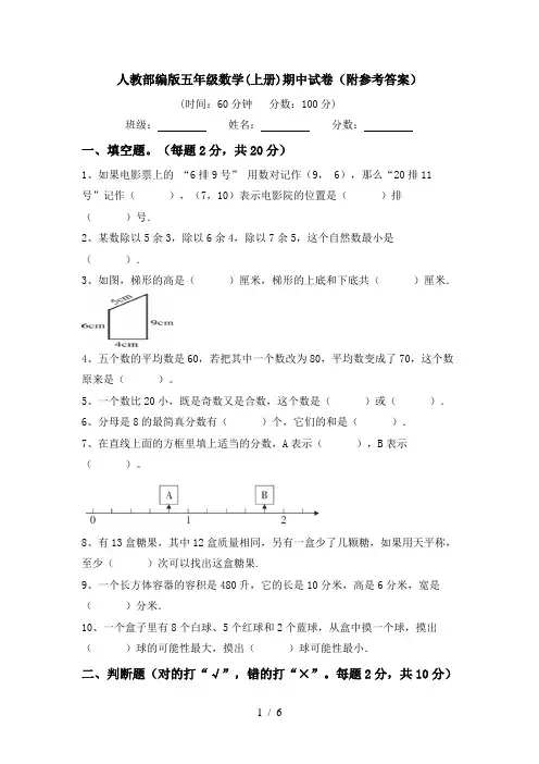 人教部编版五年级数学(上册)期中试卷(附参考答案)