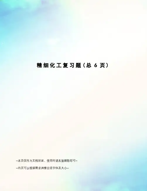 精细化工复习题