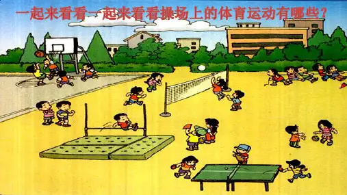 部编一年级语文下册7.操场上(1课时)