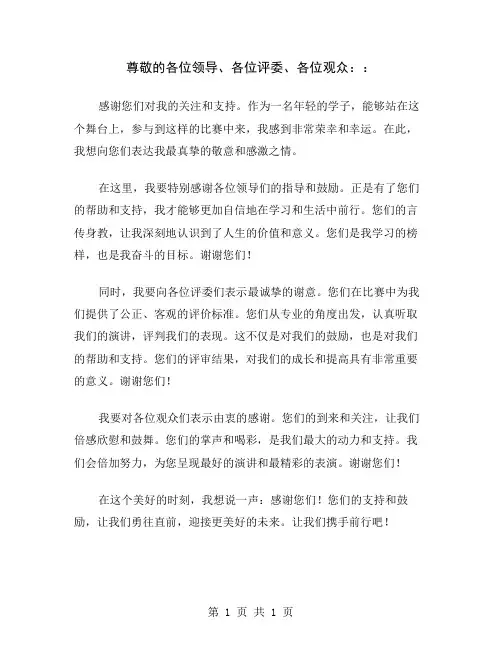 尊敬的各位领导、各位评委、各位观众：