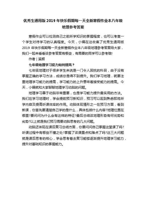优秀生通用版2019年快乐假期每一天全新寒假作业本八年级地理参考答案