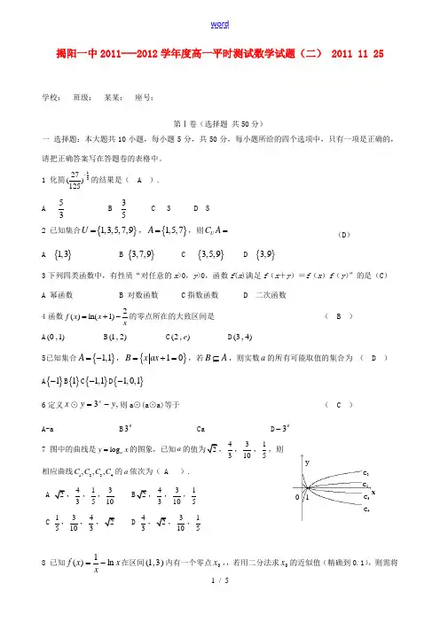 广东省揭阳一中11-12学年高一数学上学期第二次阶段考【会员独享】