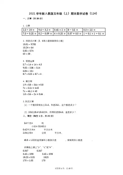2021年-有答案-新人教版五年级(上)期末数学试卷(124)