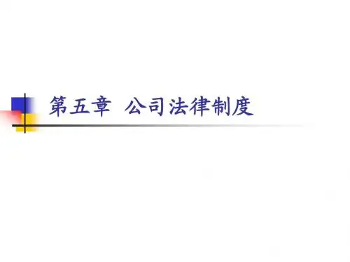 公司法ppt课件