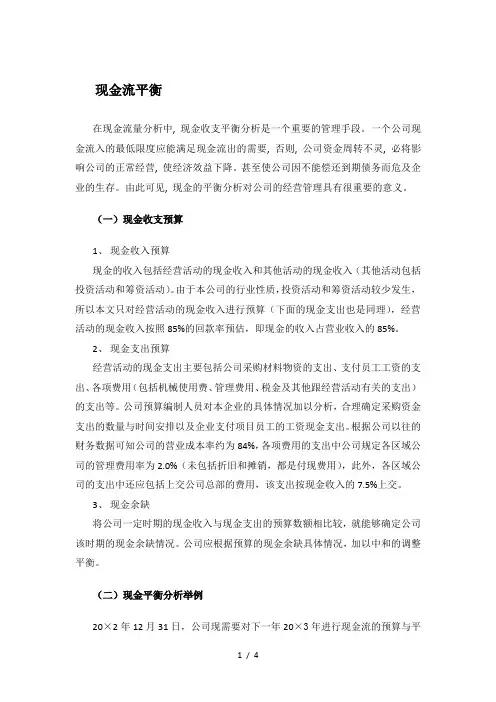 现金流平衡分析