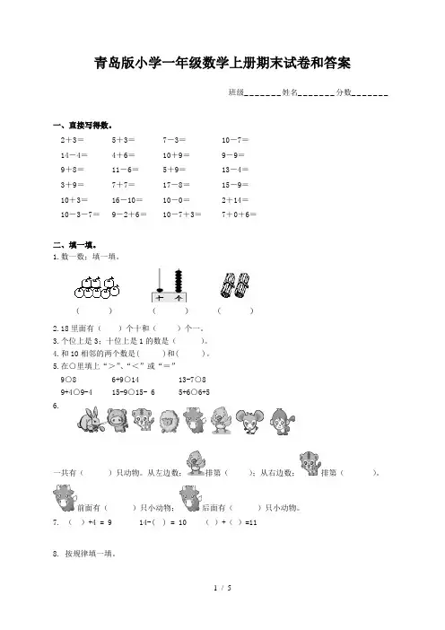 青岛版小学一年级数学上册期末试卷和答案