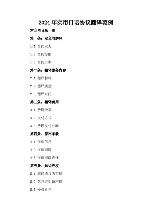 2024年实用日语协议翻译范例