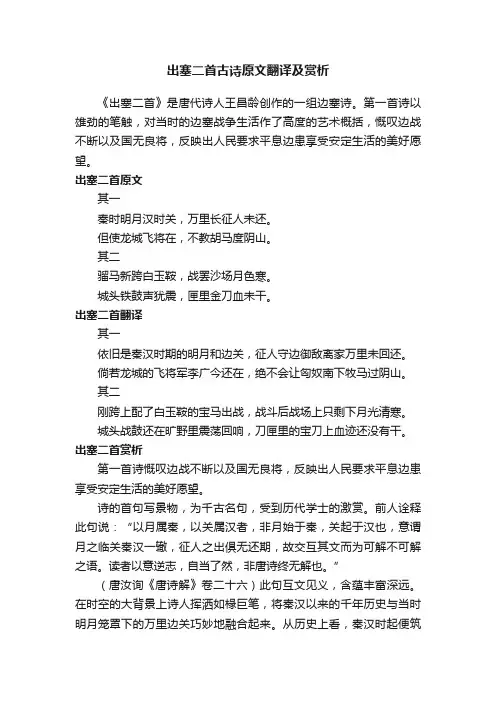 出塞二首古诗原文翻译及赏析