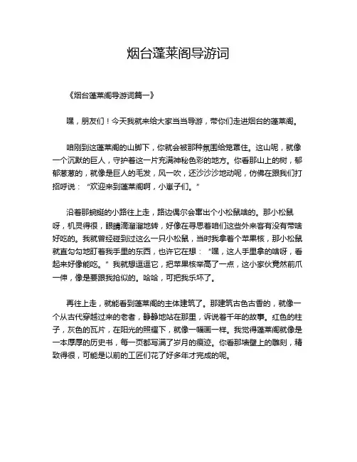 烟台蓬莱阁导游词