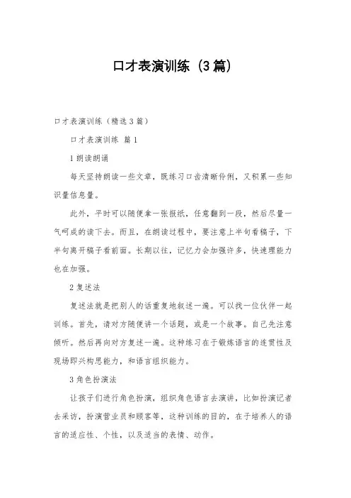 口才表演训练(3篇)