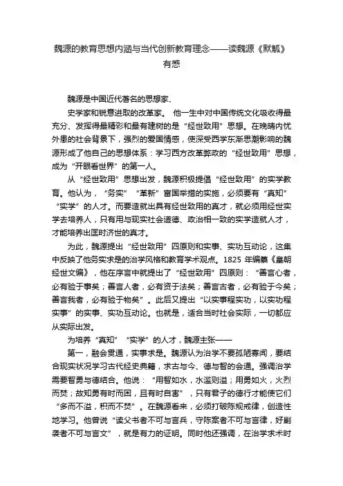 魏源的教育思想内涵与当代创新教育理念——读魏源《默觚》有感
