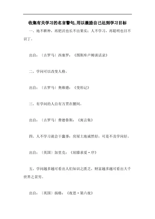 收集有关学习的名言警句,用以激励自己达到学习目标