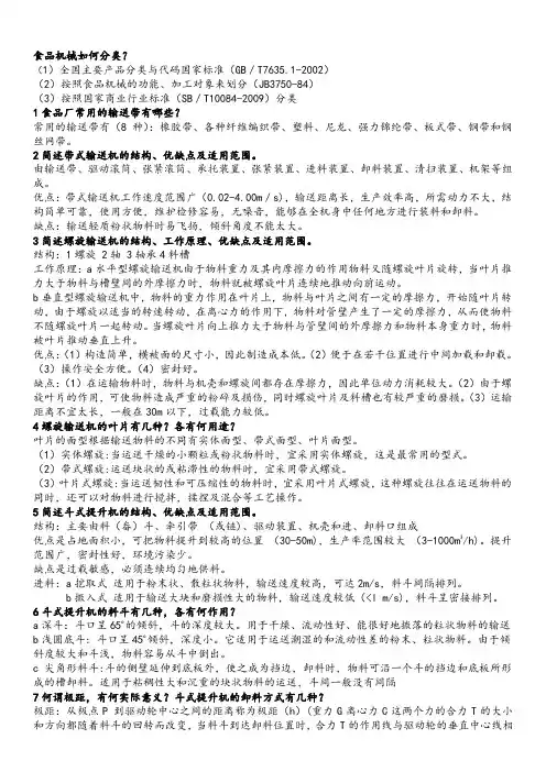 食品机械与设备思考题