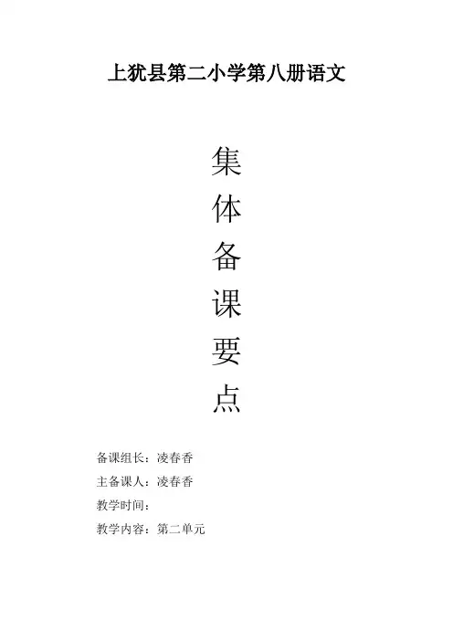 人教版四年级语文下册第二单元集体备课
