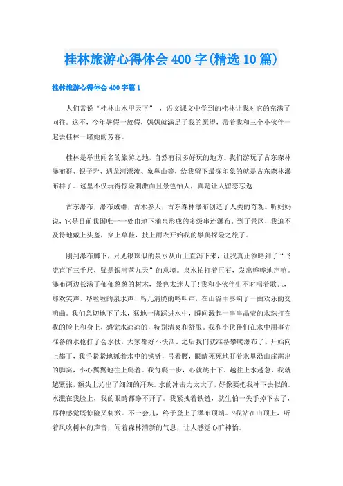 桂林旅游心得体会400字(精选10篇)
