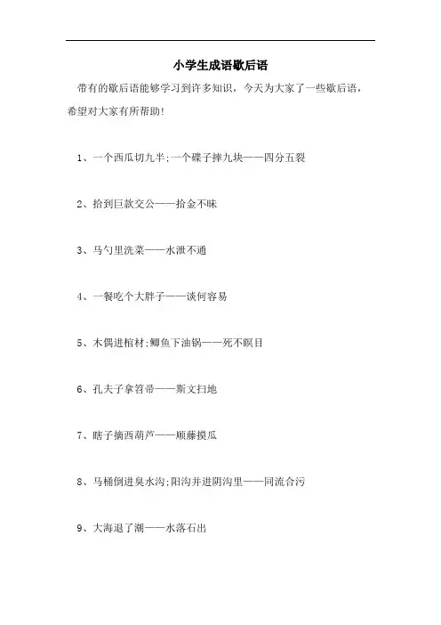 小学生成语歇后语