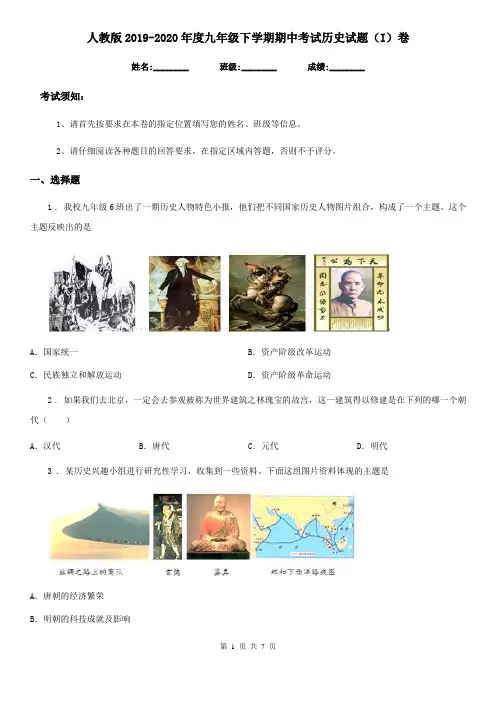 人教版2019-2020年度九年级下学期期中考试历史试题(I)卷